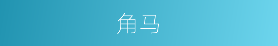 角马的同义词