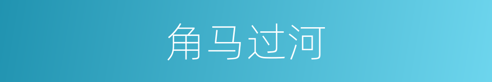 角马过河的同义词