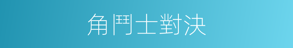 角鬥士對決的同義詞