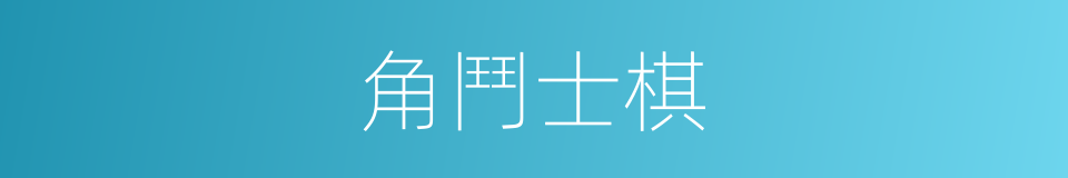 角鬥士棋的同義詞