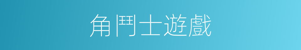 角鬥士遊戲的同義詞
