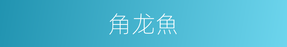 角龙魚的同義詞