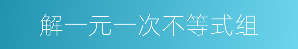 解一元一次不等式组的同义词