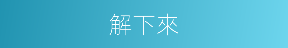 解下來的同義詞