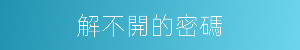 解不開的密碼的同義詞