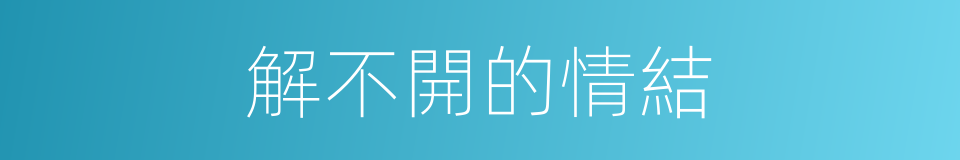 解不開的情結的同義詞