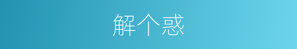 解个惑的同义词