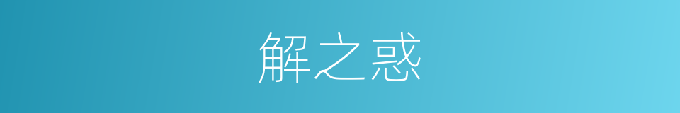 解之惑的同义词
