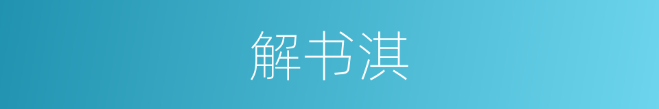 解书淇的同义词