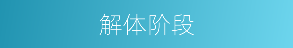 解体阶段的同义词