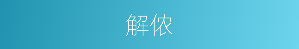 解侬的同义词