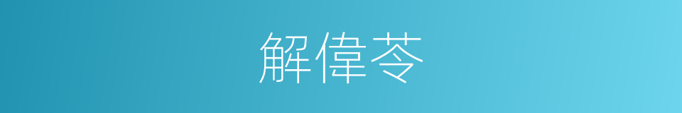 解偉苓的同義詞