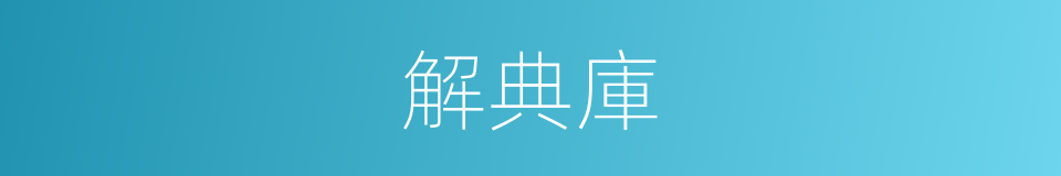 解典庫的意思