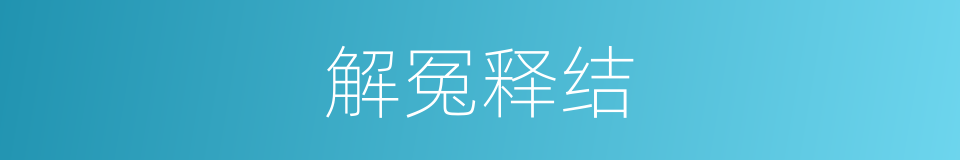 解冤释结的意思