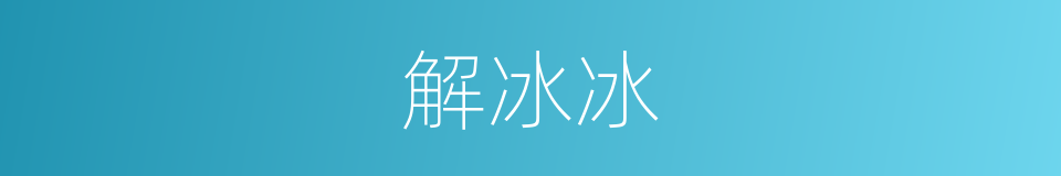 解冰冰的同义词