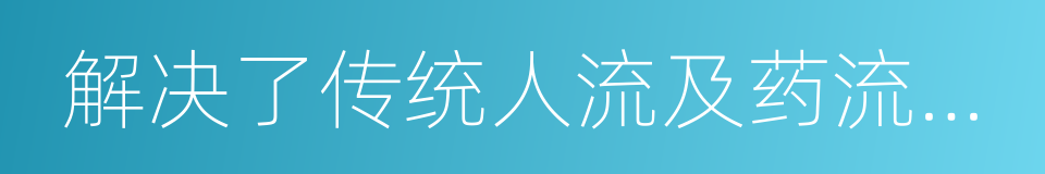 解决了传统人流及药流的后遗症的同义词
