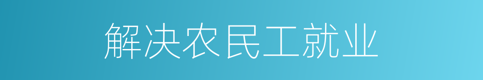 解决农民工就业的同义词