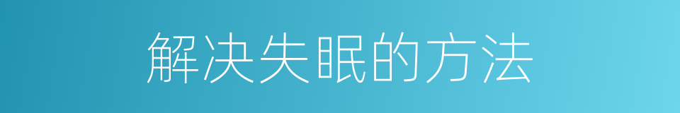 解决失眠的方法的同义词