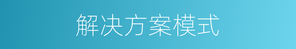 解决方案模式的同义词