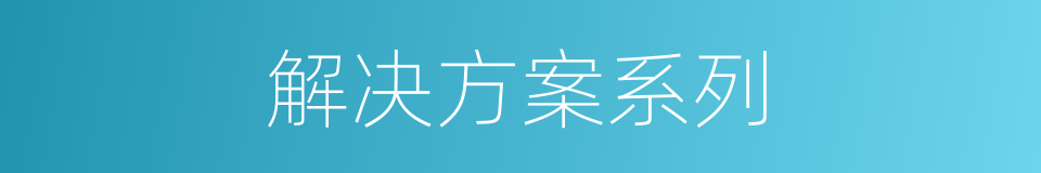 解决方案系列的同义词