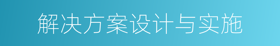 解决方案设计与实施的同义词