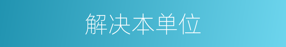 解决本单位的同义词