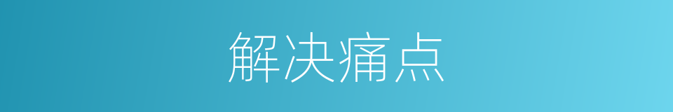 解决痛点的同义词