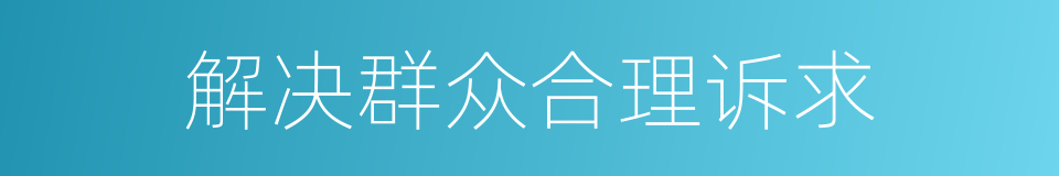 解决群众合理诉求的同义词