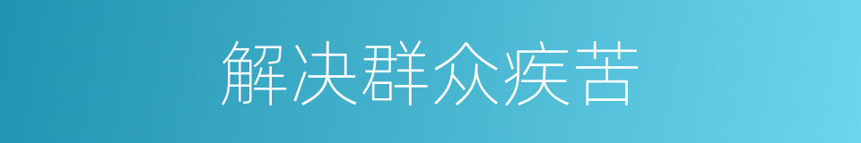 解决群众疾苦的同义词