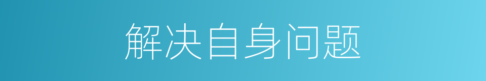 解决自身问题的同义词