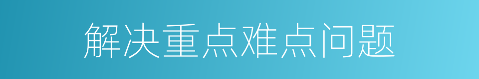 解决重点难点问题的同义词