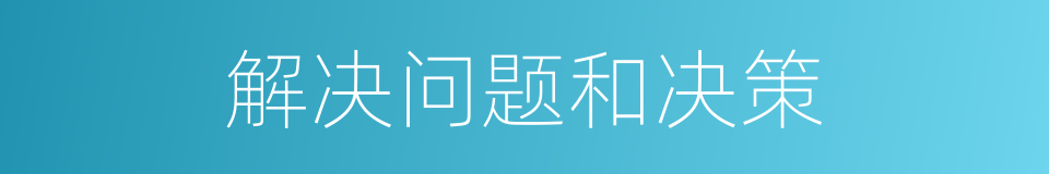 解决问题和决策的同义词