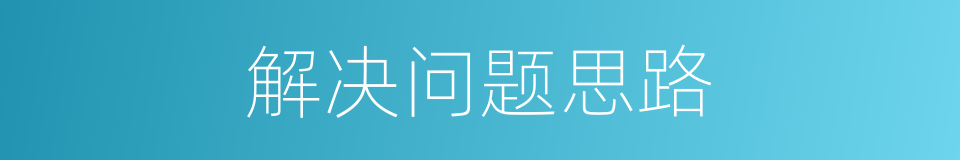 解决问题思路的同义词