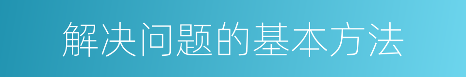 解决问题的基本方法的同义词