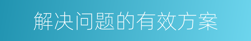 解决问题的有效方案的同义词