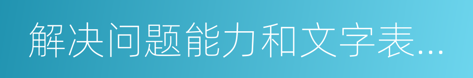 解决问题能力和文字表达能力的同义词