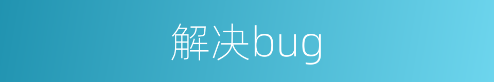 解决bug的同义词