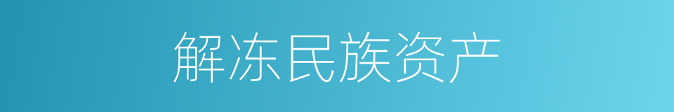 解冻民族资产的同义词