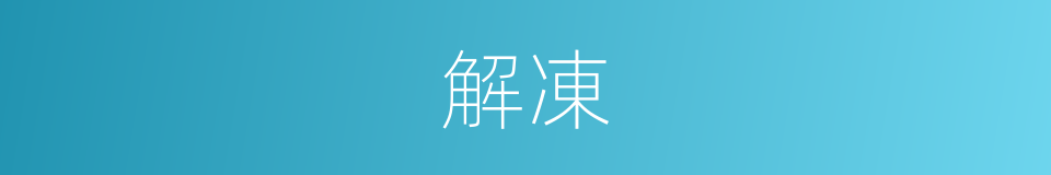 解凍的意思
