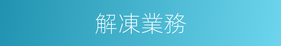解凍業務的同義詞