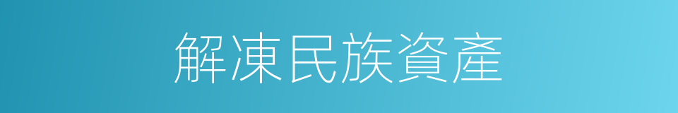 解凍民族資產的同義詞