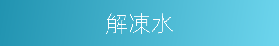 解凍水的意思