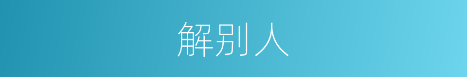 解别人的同义词