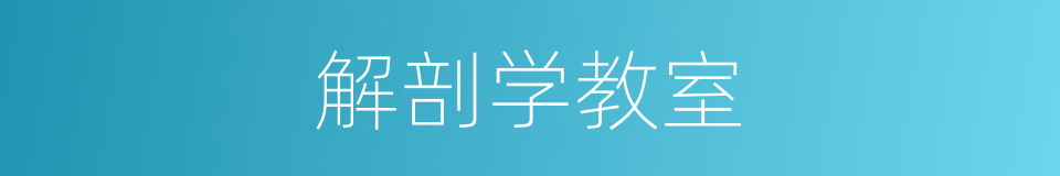 解剖学教室的同义词
