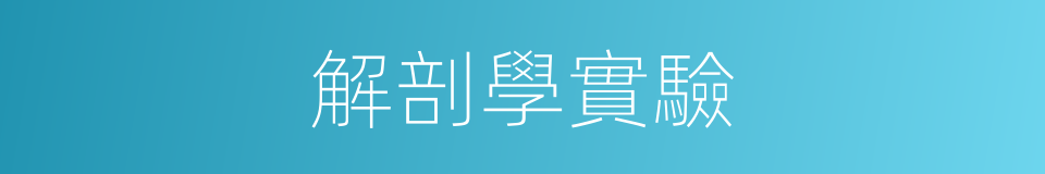 解剖學實驗的同義詞