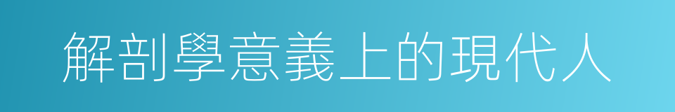 解剖學意義上的現代人的同義詞