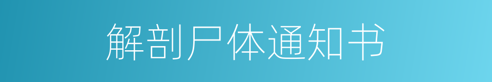 解剖尸体通知书的同义词