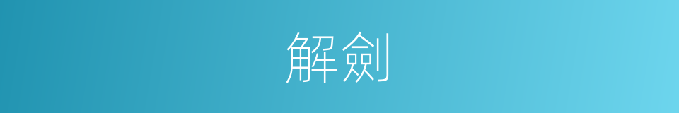 解劍的意思
