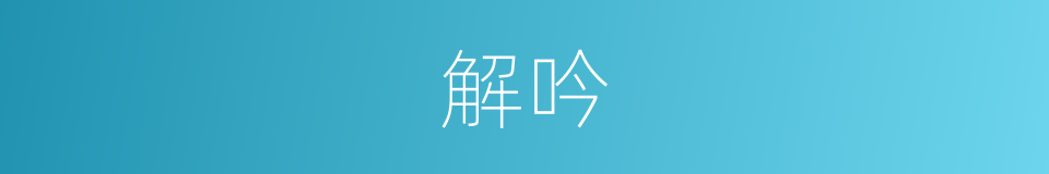 解吟的同义词