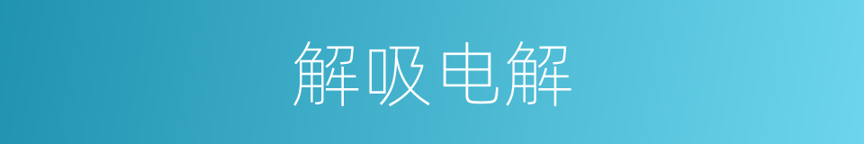 解吸电解的同义词